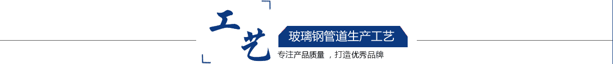 玻（bō）璃鋼管道，玻璃鋼管道磨具，玻璃鋼通風管道，