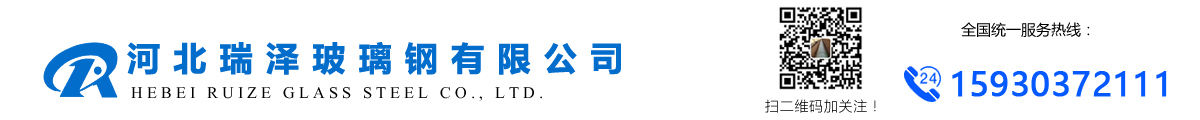 河北瑞（ruì）澤玻璃鋼有限公司